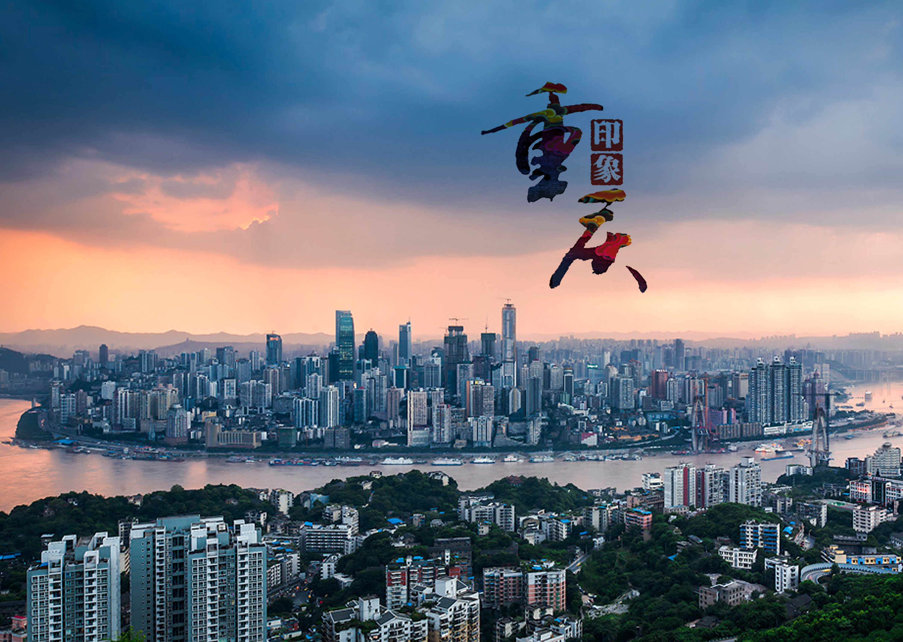 重庆的魅力之韵